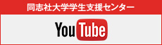 同志社大学学生支援センター YouTube