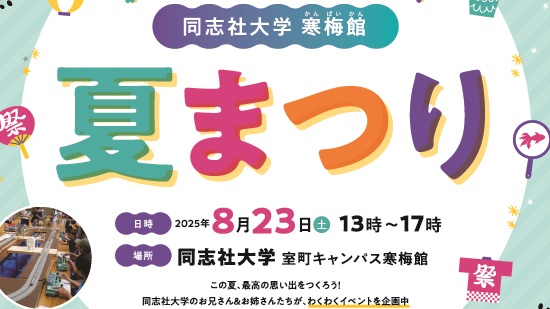 同志社大学寒梅館夏まつり