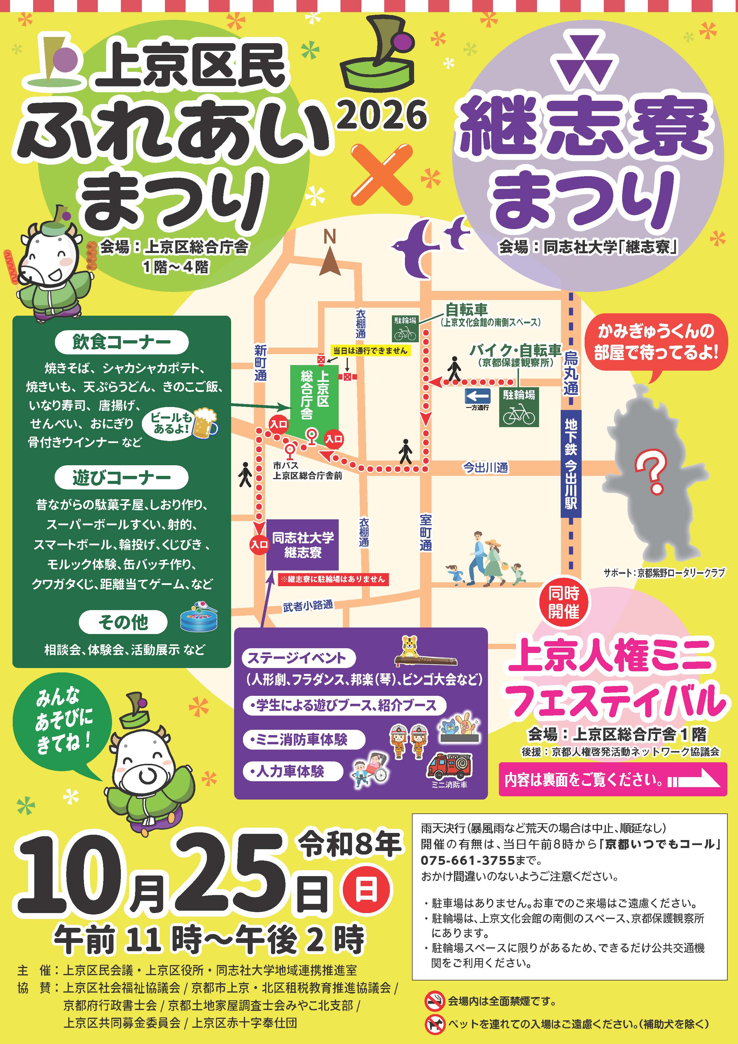 2026上京区民ふれあいまつり×継志寮まつりチラシ (143091)