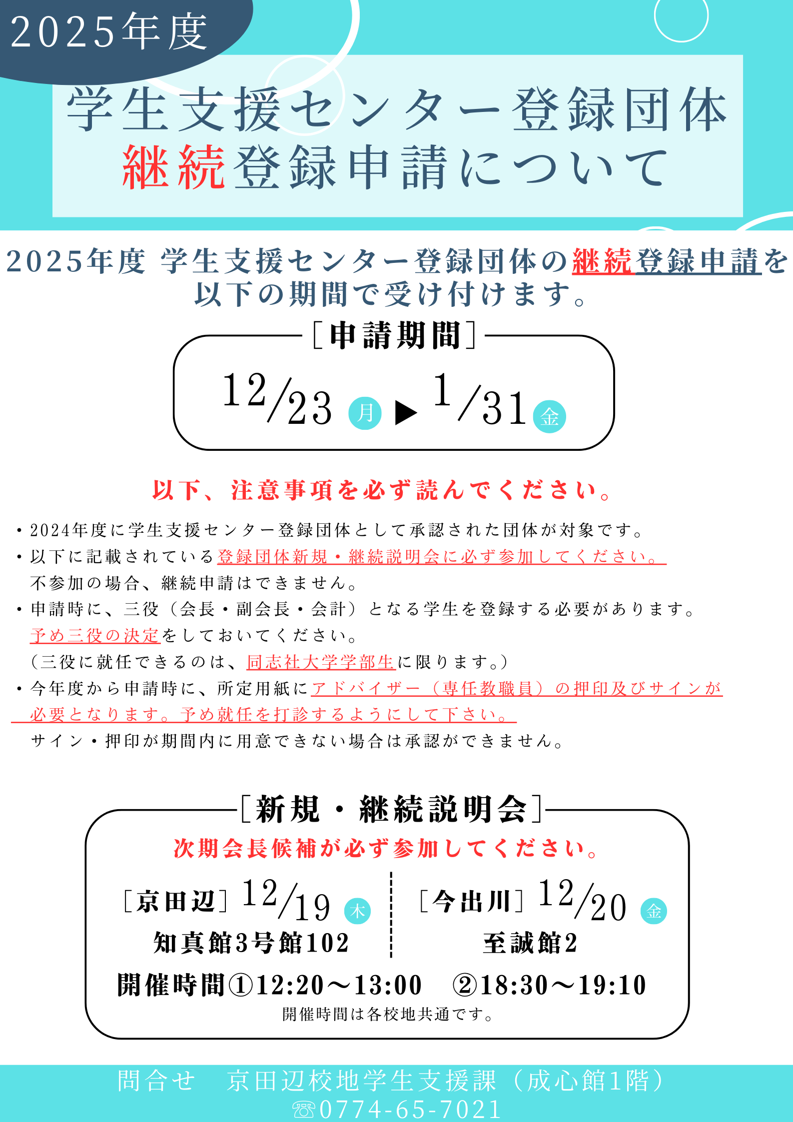 2025年度登録団体継続申請＿説明会ポスター   (107571)