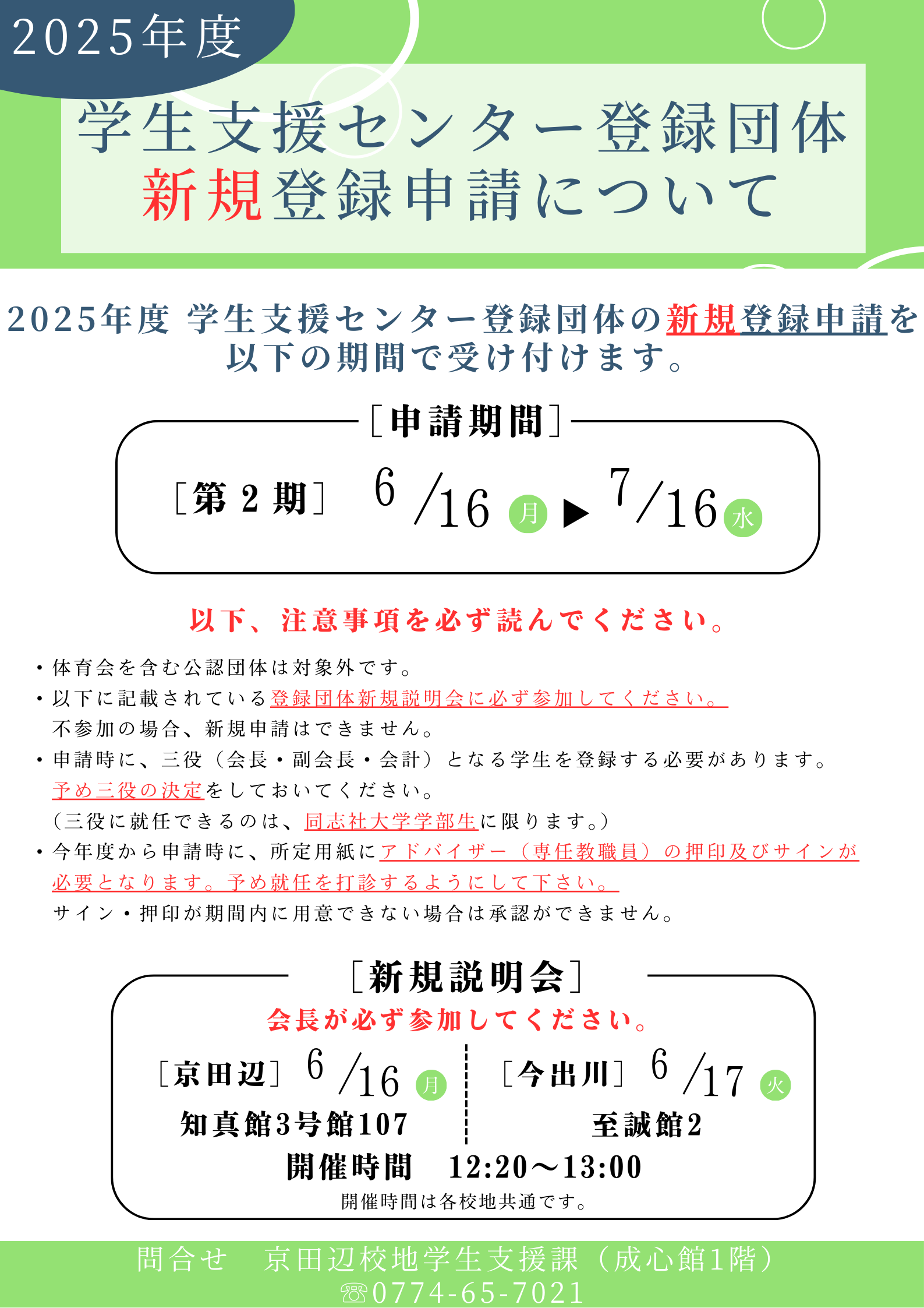 2025年度登録団体新規申請_説明会ポスター (秋学期) (113176)