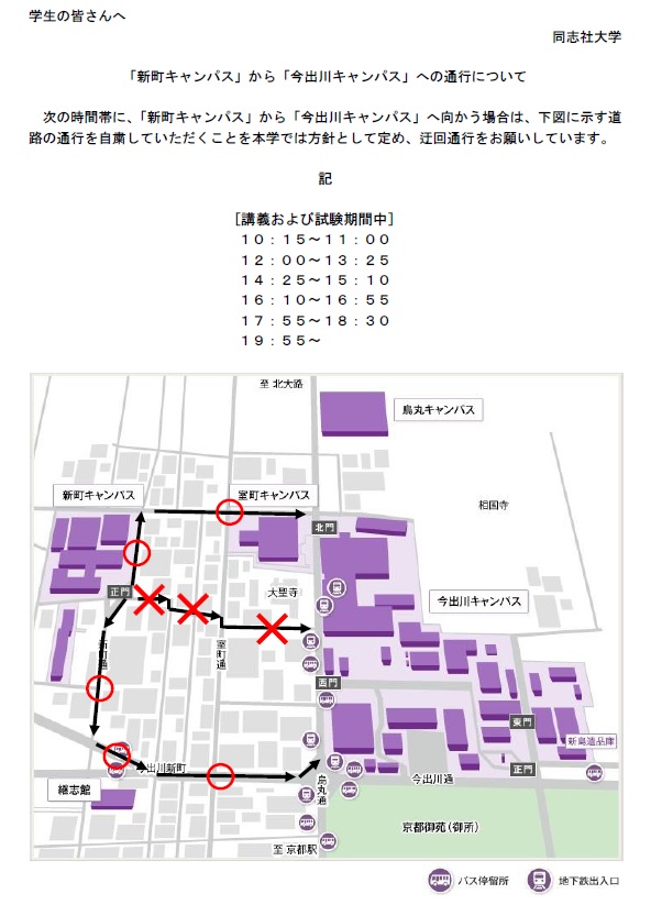 新町キャンパスから今出川キャンパスへの通行について(お願い)